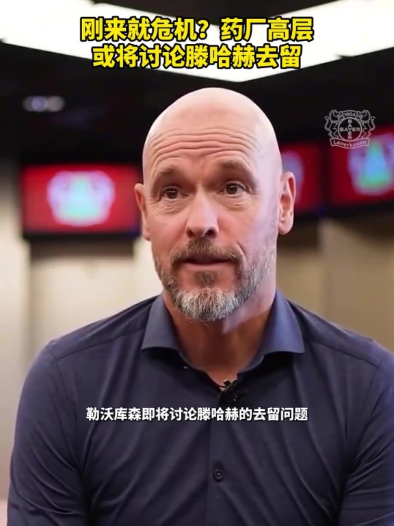 被請來背鍋？藥廠或將討論滕哈赫去留！你認為他還能執教多久？